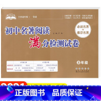 初中名著阅读满分检测试卷[8年级] 初中通用 [正版]助考金卷初中名著阅读满分检测试卷全国通用版初一二三789年级上下册