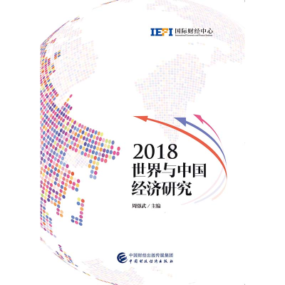 醉染图书2018世界与中国经济研究9787509590089