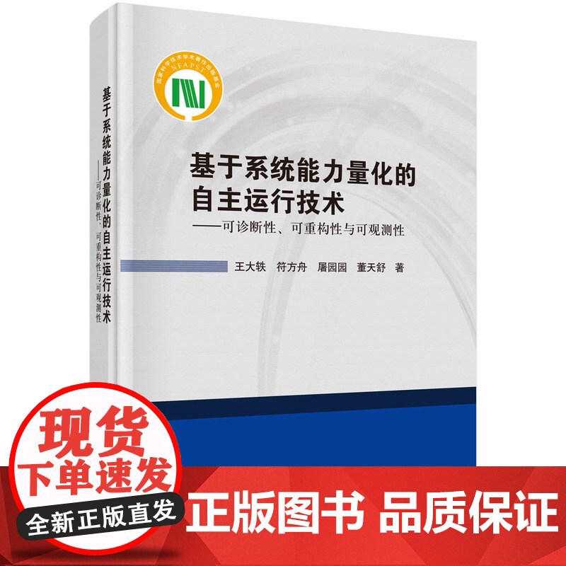 基于系统能力量化的自主运行技术--可诊断性、可重构性与可观测性 预计发货08.04
