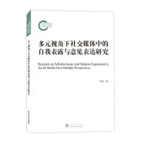 [N]多元视角下社交媒体中的自我表露与意见表达研究-9787307232365