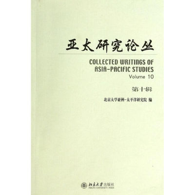 [M]亚太研究论丛-9787301236963