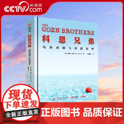 [央视网]科恩兄弟 电影双雄与科恩奇梦 不可错过的科恩兄弟电影编年史 解码科恩特质 电影书籍 有书至美YS