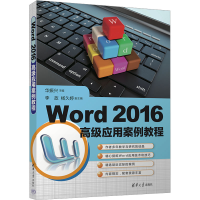 正版新书]Word 2016高级应用案例教程华振兴、李政、杨久婷97873
