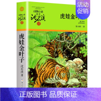 虎娃金叶子 [正版]沈石溪动物小说品藏书系列全集36册狼王梦斑羚飞渡后一头战象雪豹悲歌混血豺王第七条猎狗十大经典阅读必书