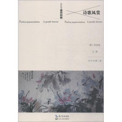 正版新书]诗歌风赏 惠风和畅娜仁琪琪格9787570204717