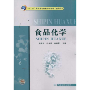 [N]食品化学/十二五高职高专院校规划教材(食品类)-9787502635435