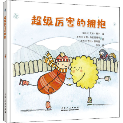 [M]超级厉害的拥抱-9787209118699