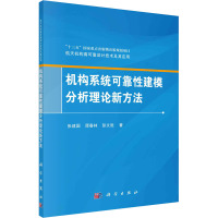 机构系统可靠性建模分析理论新方法/航天机构高可靠设计技术及其应用
