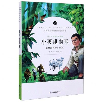 [N]小英雄雨来(语文名师杨亚军精评全本名著无障碍阅读)/部编语文教材配套阅读书系-9787502080235
