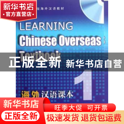 正版 海外汉语课文 高明明,岑玉珍编著 北京大学出版社 97873012