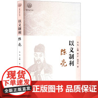 以义制利 陈亮 董平,韩书安 著 吴光 编 浙江人民出版社 中国历史 中国哲学
