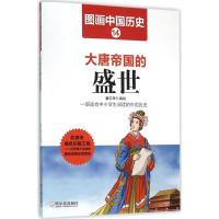 正版新书]大唐帝国的盛世潘志辉9787548422433