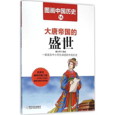 正版新书]大唐帝国的盛世潘志辉9787548422433