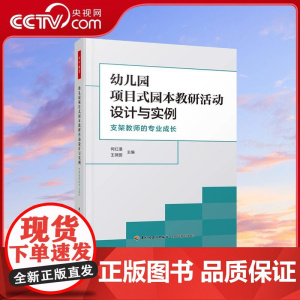 [央视网]幼儿园项目式园本教研活动设计与实例 支架教师的专业成长 探究项目式园本教研活动的新模书籍 WX