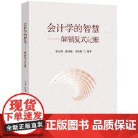 会计学的智慧——解锁复式记账 窦宝明 北京交通大学出版社