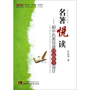 正版新书]名著悦读——初中名著导读创新教学设计尹庆华97875621