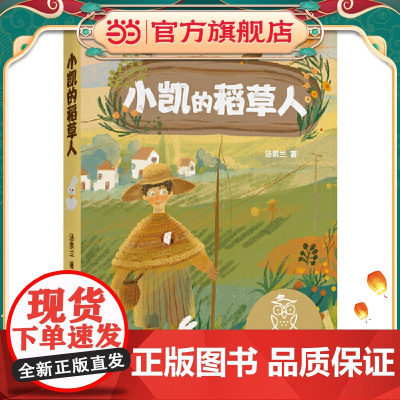 小凯的稻草人(中文分级阅读K4,10-11岁适读,汤素兰代表作,中国原创童话故事,母语滋养孩子心灵,免费听名师导读)