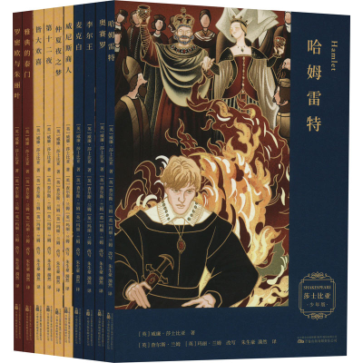 [M]莎士比亚 少年版(全10册)-9787547060681