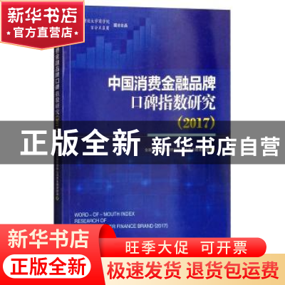 正版 中国消费金融品牌口碑指数研究:2017:2017 金融大数据营销研