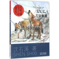 沈石溪画本(第二辑)苦豺制度