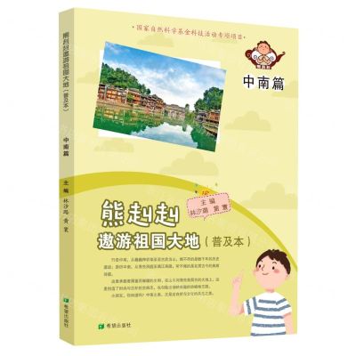 [N]熊赳赳遨游祖国大地(普及本中南篇)-9787537985192