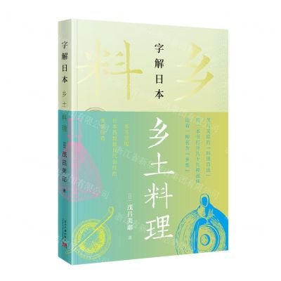 [N]字解日本(乡土料理)-9787515411491