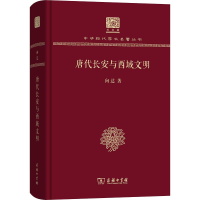 醉染图书唐代长安与西域文明9787100152501