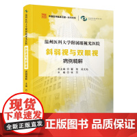 温州医科大学附属眼视光医院斜弱视与双眼视病例精解 张芳 中国医学临床百家·病例精解 科学技术文献出版社978752351