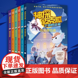 神探迈克狐千面怪盗篇全6册 小学生课外读物幽默漫画亲子互动推理侦探小说带孩子思考培养逻辑思维