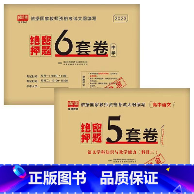 [科目1+科目2+高中语文]绝密押题 [正版]2023中学教资考试资料教育知识与能力综合素质绝密押题全套卷初中高中数学语