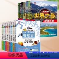 ❤[全16册]世界之最+趣味冷知识(一起买更划算) [正版]了不起的世界之全8册 小学生三四五六年级知识百科全书儿童读物
