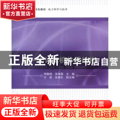 正版 新一代计算机体系结构 李静梅 北京航空航天大学出版社 9787