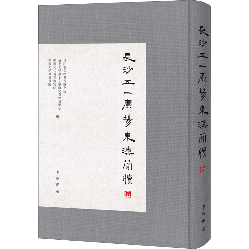 醉染图书长沙五一广场东汉简牍 59787547517949