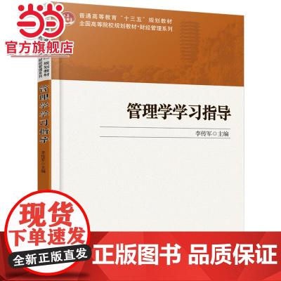 管理学学习指导 李传军著9787301293560北京大学出版社未名创新·全国高等院校规划教材·财经管理系列正版图