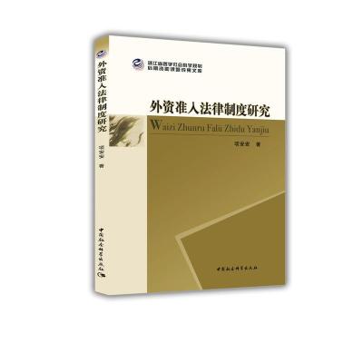 正版新书]外资准入法律制度研究项安安9787520347990