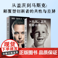 源代码+埃隆马斯克传 比尔·盖茨 著 管理