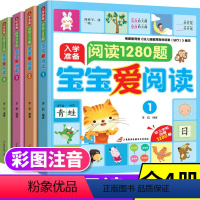 [正版]入学准备阅读1280题宝宝爱阅读全4册注音版3-6-8岁幼儿园宝宝幼小衔接入学启蒙学前早教指导亲子互动阅读睡前