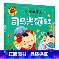 司马光砸缸 [正版]大图大字我爱读小小故事王拔萝卜卖火柴的小女孩三个和尚小猪蝌蚪找妈妈猴子捞月生肖小马过河小猫孔融让梨司