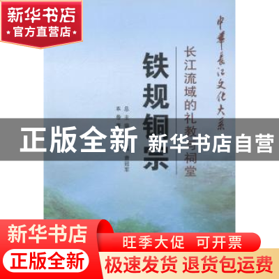 正版 铁规铜宗:长江流域的礼教与祠堂 田友国 长江出版社 9787549