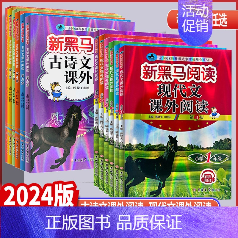 现代文课外阅读 通用版 小学六年级 [正版]2024版 新黑马阅读小学三年级四年级五年级六年级古诗文现代文课外阅读有声阅