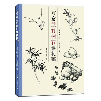 正版新书]写意兰竹树石课徒稿吴子深9787558628511