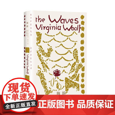 海浪 [英]弗吉尼亚·伍尔夫 著 曹元勇 译 伍尔夫文集 结构精巧 诗意盎然 犹如音乐作品 布面内封 版式悦目 上海译文
