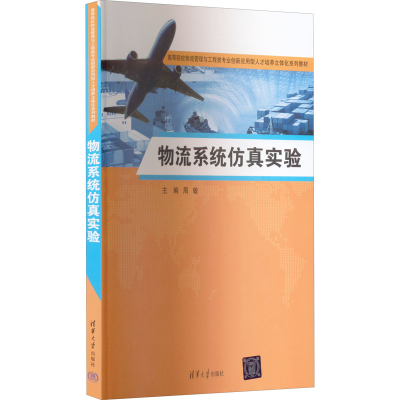 正版新书]物流系统仿真实验周敏9787302606253