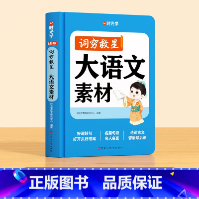 [单册]词穷救星(大语文素材) [正版]词穷救星大语文素材词典 成语大百科 配故事音频 好词好句好段名人名言谚语歇后语多