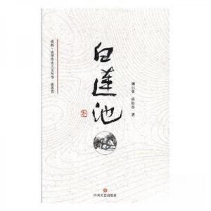 正版新书]白莲池蒋松谷 著;刘小葵9787541152191