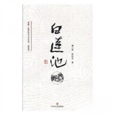 正版新书]白莲池蒋松谷 著;刘小葵9787541152191