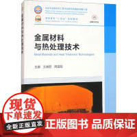 金属材料与热处理技术 王晓丽,周 专业科技 冶金、地质 冶金工业 正版图书籍冶金工业出版社