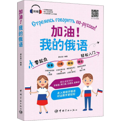 醉染图书加油!我的俄语9787515914336