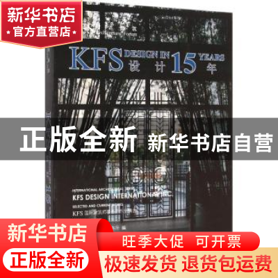 正版 KFS对话建筑:KFS设计15年:KFS design in 15 years KFS国际