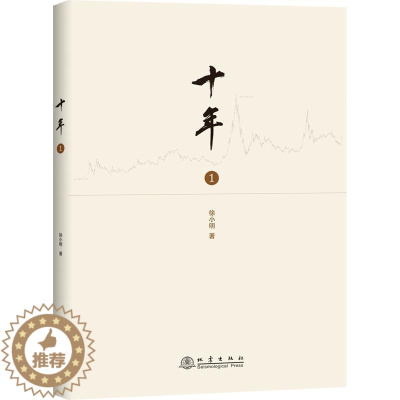 [醉染正版]十年 一 徐小明操盘经验总结 研究短线交易细节技术思想炒股养家心法智慧股票入门基础知识技术分 经济金融书籍